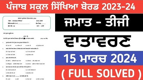 pseb 3rd class EVS ( ਵਾਤਾਵਰਣ ਸਿੱਖਿਆ ) final paper 2024 / full solved /15 March / 3rd class EVS paper