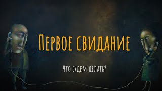 Первое свидание. Что будем делать?