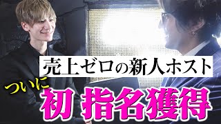 新人ホストに初指名のお客様が！成長の理由とホストクラブ代表の想いが明かされる。「GOLDMAN CLUB 代表に密着#04」