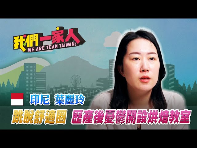 印尼新二代葉麗玲跳脫舒適圈 歷經工作挫折及產後憂鬱開設烘焙教室