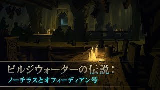 ビルジウォーターの伝説：ノーチラスとオフィーディアン号 (Part 2/6)