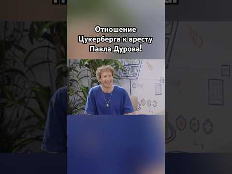 Цукерберг про арест Павла Дурова #знаменитости #озвучка #дуров #павелдуров #фейсбук