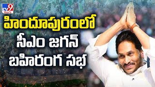 YS Jagan Public Meeting at Hindupuram : హిందూపురంలో సీఎం జగన్‌ బహిరంగ సభ - TV9