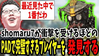 【APEX】「これに勝てるやつ居る？」shomaru7が最近見たプレイヤーで1番衝撃受けた選手を見つけてしまう【エーペックスレジェンズ/APEX LEGENDS】