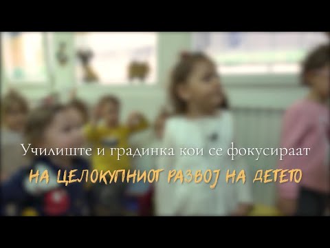 Училиште и градинка кои се фокусираат на целокупниот развој на детето - ЕФИС.