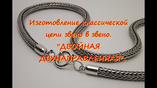 "ДВОЙНАЯ ДВУНАПРАВЛЕННАЯ" Изготовление классической цепи ( звено в звено )."DOUBLE BIDIRECTIONAL".