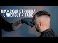 Мужская стрижка АНДЕРКАТ и переход с нуля. UNDERCUT / FADE