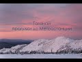 Таганай. Метеостанция