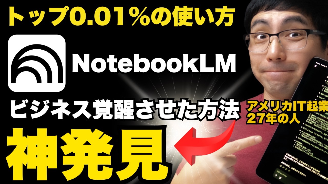 【神発見】天才がやってるNotebookLMをビジネス覚醒させる方法｜ChatGPT・Gemini・Claudeが全滅するデモ実践！