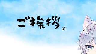 「【自己紹介】はじめまして♪　狛犬　渚です【新人VTuber】」のサムネイル