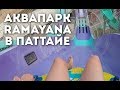 🇹🇭 АКВАПАРК РАМАЯНА В ПАТТАЙЕ: ВСЕ ГОРКИ И АТТРАКЦИОНЫ 🏊