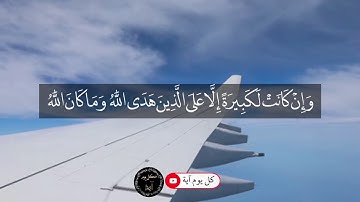 تكملة سورة البقرة من الآية(١٤٢_١٤٥) للقارئ رعد الكردي 🌹🌱🌷 #رعد_محمد_الكردي