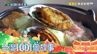 台灣極東之地小漁村鮮美九孔火鍋召喚饕客part3 台灣1001個 ... 