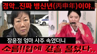 &quot;진짜 병신년이야..&quot; 충격주의! 장윤정 엄마 교도소 출소후 최근 근황. 장윤정 엄마 사주…
