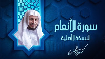 سورة الأنعام الشيخ سعد الغامدي النسخة الأصلية Sheikh Saad Al Ghamdi Surat Al An'am