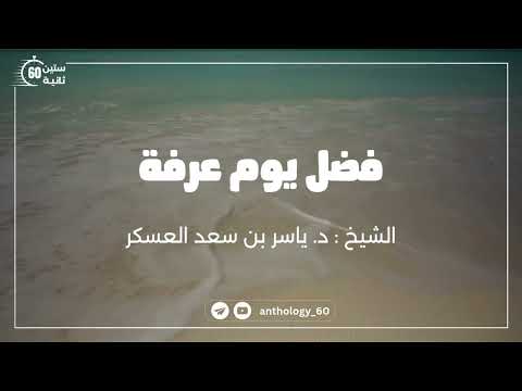 فضل يوم عرفة الشيخ ياسر بن سعد العسكر