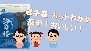 岩手のわかめ　カットわかめ　海自慢
