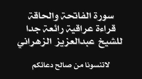 تلاوة سورة الفاتحة و الحاقة للشيخ عبدالعزيز الزهراني