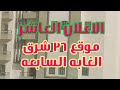 الاعلان العاشر مدينة العاشر من رمضان شرق الغابه السابعه غرب الحى 14 Diab Tube الاعلان العاشر مدينة العاشر من رمضان شرق الغابه السابعه غرب الحى 14 Diab Tube