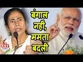 Narendra Modi ने Mamta Banerjee को किया Expose |MUST WATCH !!!