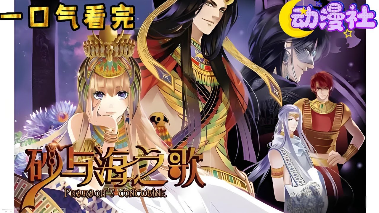 🔥【新番上线】！《砂与海之歌》EP1-19：喝过尼罗河的水，会再次回到古埃及，再会亦不忘却往生。#nbdm #奇幻 #穿越 #爱情 #动态漫画