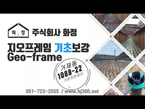 [주식회사 화정] 부산 연제구 거제동 1088-22 주상복합 신축공사 중 지반보강공사