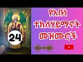 የፃዲቁ አቡነ ተክለሃይማኖት ዝማሬዎች Abune Tekle Haymanot Mezmur