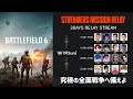 【定点配信】Battlefield 6: STREAMERS MISSION RELAY - Day3