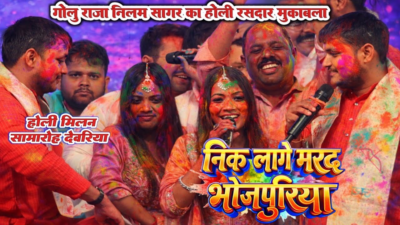 गोलू राजा नीलम सागर की  होली मुकाबला में झूम उठा देवरिया || golu raja holi song ||
