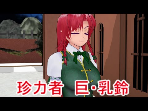 【東方MMD】珍霊スポット（廃館編）