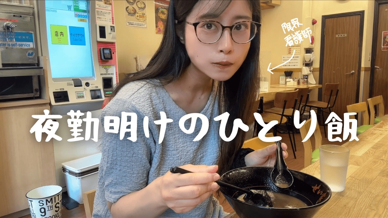 夜勤明けにひとり家系ラーメンが最高の時間すぎた。【ぼっち飯】