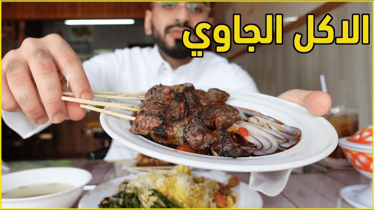 تجربة الاكل الجاوي