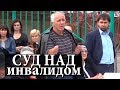 Суд над инвалидом. Без комментариев...