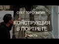 Конструкция в портрете. 17 06 2018. 2 часть