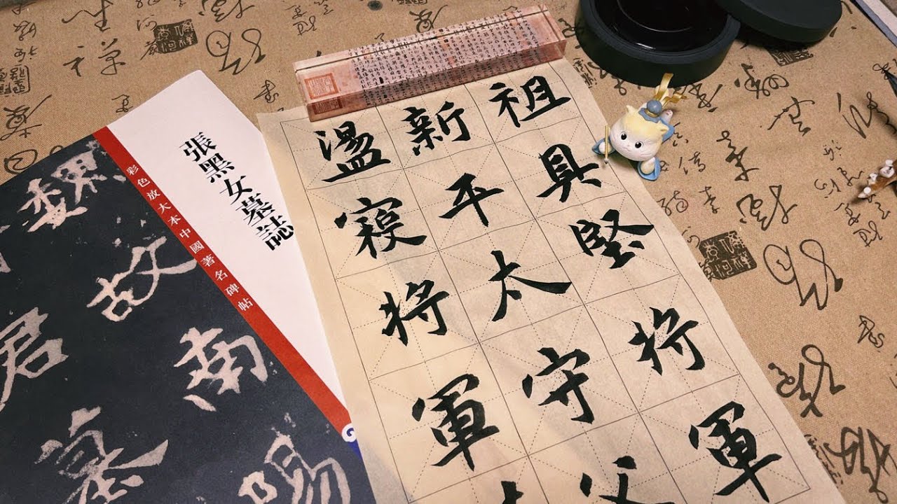 書法練習日常｜書法喵的喵喵和你說喵喵#書法 #calligraphy #毛筆字 #calligraphy #堅持 #handwriting ...