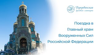 Поездка в Главный храм Вооруженных Сил Российской Федерации