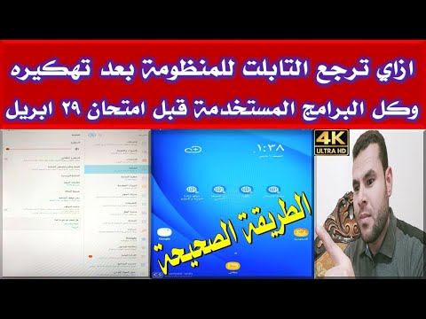 ازاي ارجع التابلت الي المنظومة بعد تهكيره مع رجوع كل البرامج قبل امتحانات اخر العام 29 ابريل 2020  ازاي ارجع التابلت الي المنظومة بعد تهكيره مع رجوع كل البرامج قبل امتحانات اخر العام 29 ابريل 2020