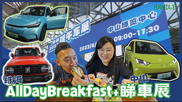 【飽肚睇車🚗】珠海新品All Day Breakfast探店🥯超邪惡Bagel貝果食到飽🔼車展大車迷你車坐到盡🚙中山車展好奇怪？| 中山車展珠海VLOG - 天天要聞