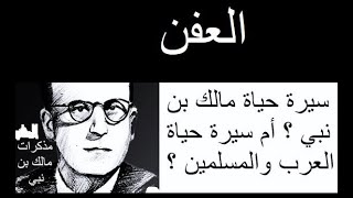 مذكرات مالك بن نبي كشف فيها عن مأساته ومأساة بلاده الجزائر ومأساة العرب والمسلمين في زمن الإنحطاط