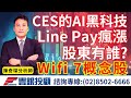 20240126陳奇琛分析師｜CES上的AI黑科技。Line Pay瘋漲股東有誰? Wifi 7概念股廣達、技嘉、緯創、中磊、智易、全新、宏捷科