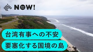 ウクライナの次。台湾の危機に備える与那国島を取材