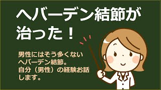 へバーデン結節が治ったお話 Youtube