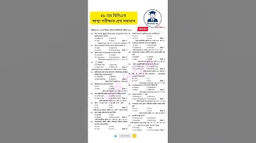 ৪৮ তম বিসিএস স্বাস্থ্য পরীক্ষার প্রশ্ন সমাধান ২০২৫,48th Bcs health Question Solve 2025 #shorts #bcs