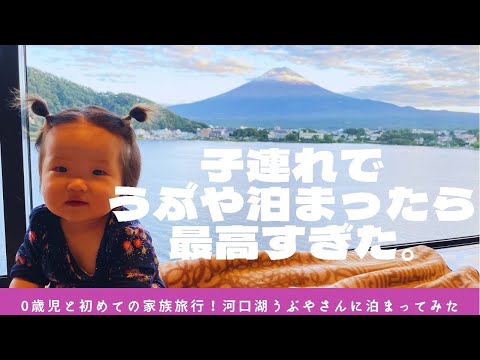 【うぶや】産後初めての家族旅行【子連れ旅行】