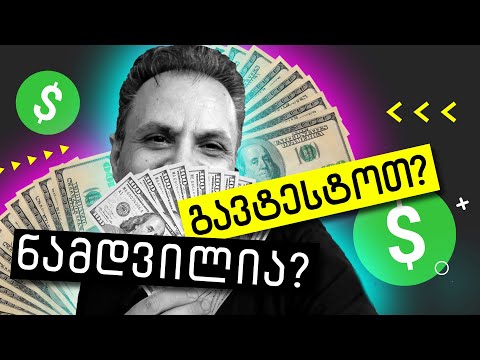 ფულის შოვნა არაფრიდან 🔴 ვიდეოების ნახვაში ?!