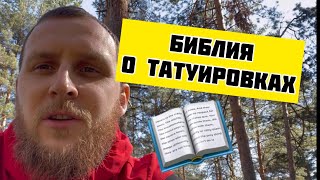 Удаляю Тату. Что Говорит Библия О Татуировках #Тату #Татуировка