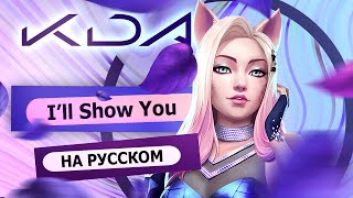 K/DA - I'LL SHOW YOU (russian version) | RUS  [League of Legends на русском]