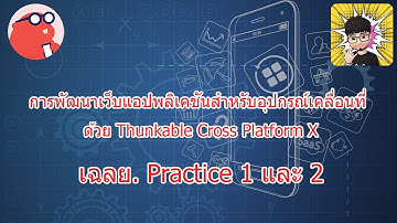 Thunkable X (เฉลย. Practice 1 - 2 วิชา 3603307 การพัฒนาเว็บแอปพลิเคชันสำหรับอุปกรณ์เคลื่อนที่)