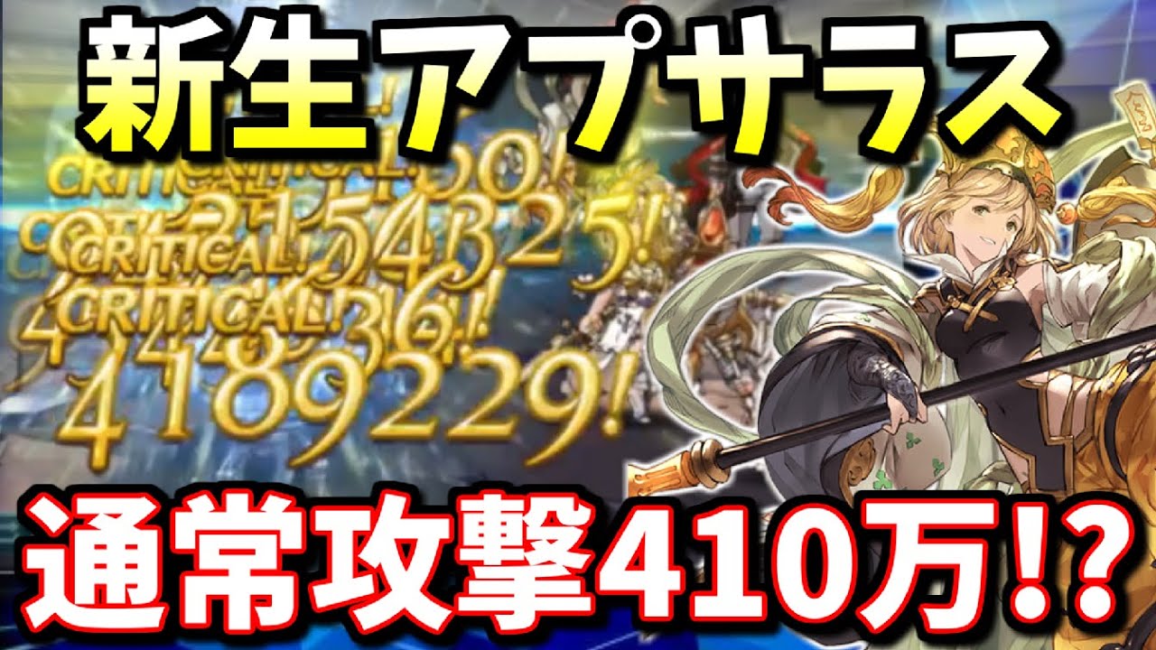 アプサラスml30の通常攻撃400万越えとか火力おかしすぎるだろｗｗｗ光の20万肉集め編成にも影響出てるやんけｗｗｗ グラブル Youtube