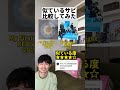 【比較動画】マイファス、Novelbright